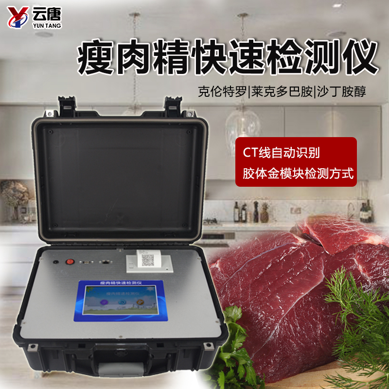 瘦肉精检测仪准确检测肉制品